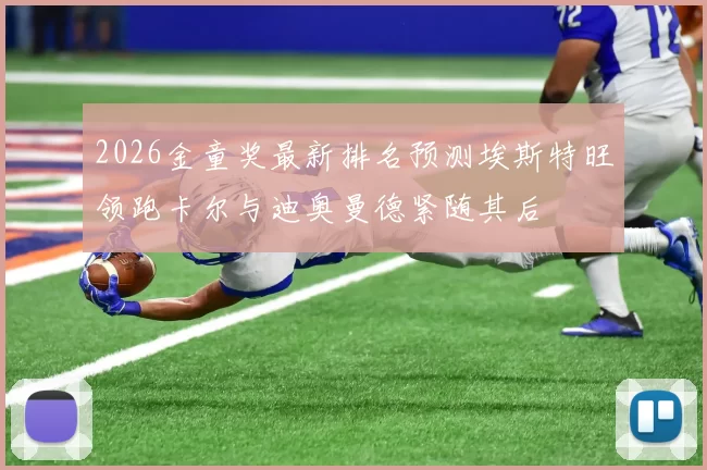 2026金童奖最新排名预测埃斯特旺领跑卡尔与迪奥曼德紧随其后