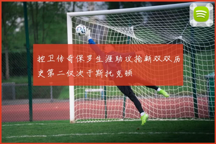 控卫传奇保罗生涯助攻抢断双双历史第二仅次于斯托克顿
