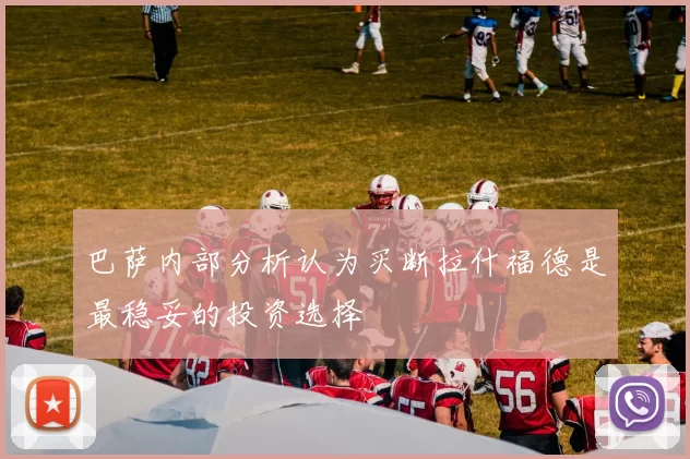 巴萨内部分析认为买断拉什福德是最稳妥的投资选择